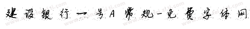 建设银行一号A 常规字体转换